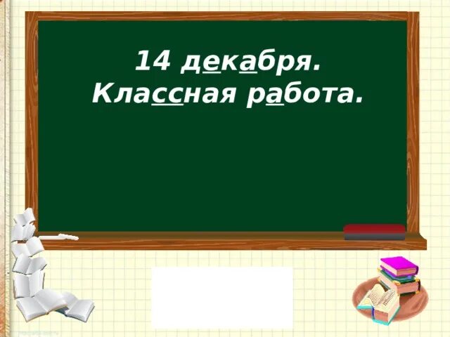 Кла сс. Решение уравнений. Закрепление. Урок математики 2 класс уравнения закрепление. Для закрепления и проверки знаний. Закрепление и проверка знаний картинка.