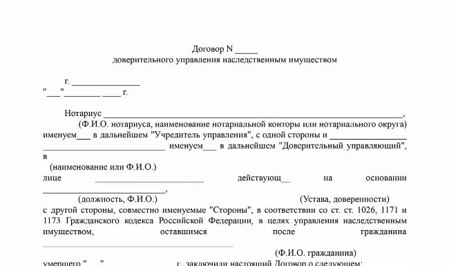 Договор управления наследственным имуществом. Договор доверительного управления. Договор доверительного управления имуществом. Договор доверительного управления имуществом образец.