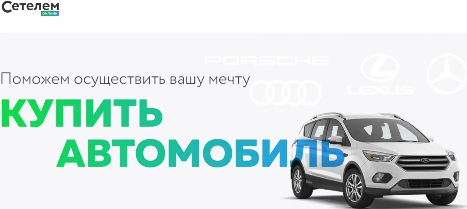 Подобрать кредит на автомобиль. Автокредит. Автокредит Сбербанк. Автокредит банк. Сетелем банк автокредит.