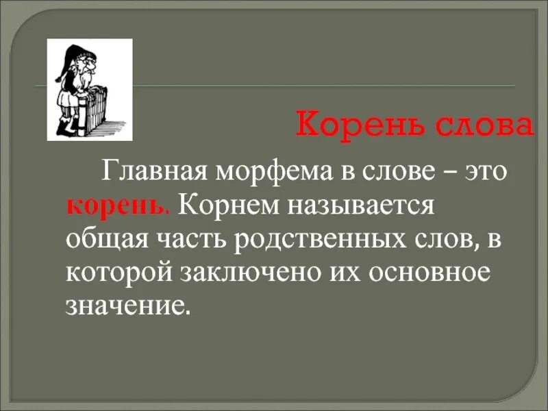 Корень слова Морфемика. Что называется корнем. Что такое корень в морфемике. Слова с корнем царь. Корень в слове доверчивый