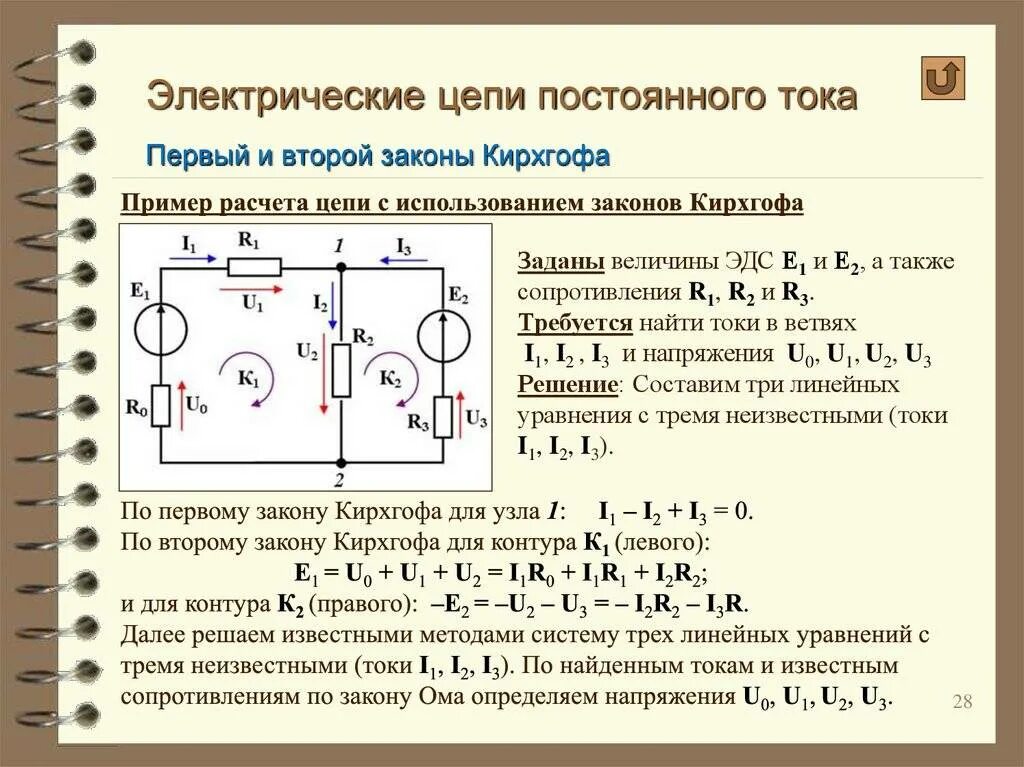 Тока 1.86. Электрическая схема метод Кирхгофа. Расчет электрических цепей по законам Кирхгофа. Решение задач электрические цепи Кирхгофф. Расчет сопротивления электрической цепи постоянного тока.