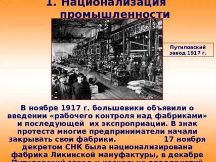 Переход к национализации промышленности