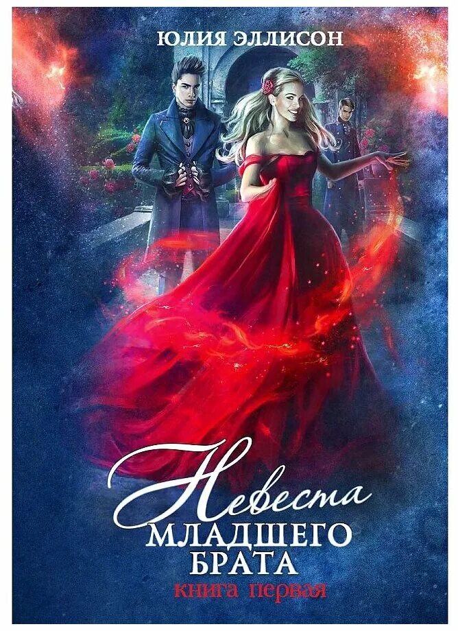 Невеста младшего брата читать. Книга невеста. невеста в академии драконов. невеста моего брата книга. романтическое отечественное фэнтези книги.