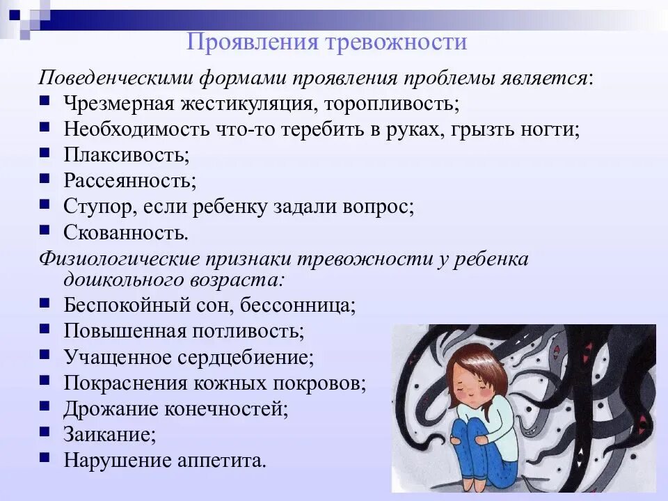 Характеристики тревоги. Тревожность симптомы. Формы проявления тревожности. Психологические симптомы тревожности. Симптомы тревожности у детей.