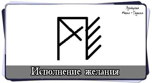 Став равнодушие. Руна исполнения желаний. Руны на исполнение желания. Руны исполняющие желания. Рунескрипт на исполнение желания.