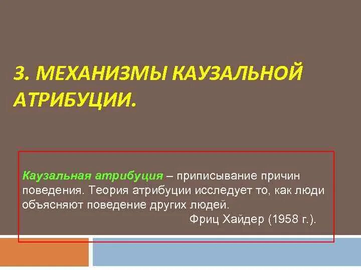Каузальная атрибуция. Атрибуция приписывание. Механизм каузальной атрибуции. Эффект каузальной атрибуции. Атрибуция это в психологии.