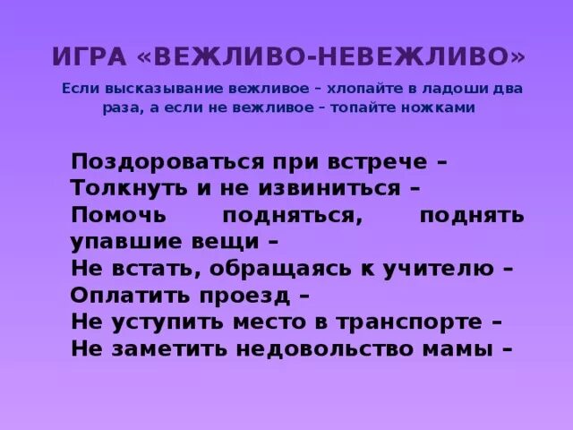 Поступить не вежливо. Игра вежливо невежливо. Игра вежлив невежливдля детей. Игра вежливо невежливо для дошкольников. Дидактическая игра вежливо невежливо.