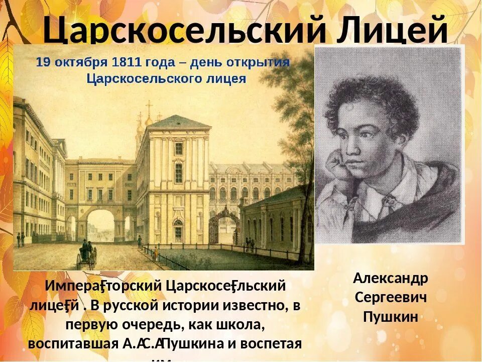 Даты 19 октября. Царскосельский лицей в 1811 году. 19 Октября Царскосельский лицей. Императорский Царскосельский лицей 1811. 19 Октября день Царскосельского лицея.