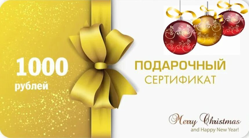 Новый год 1000 рублей. Сертификат на 1000 рублей. Розыгрыш сертификата на 1000 рублей. Подарочный сертификат на 1000 рублей. Новогодний подарочный сертификат на 1000 рублей.