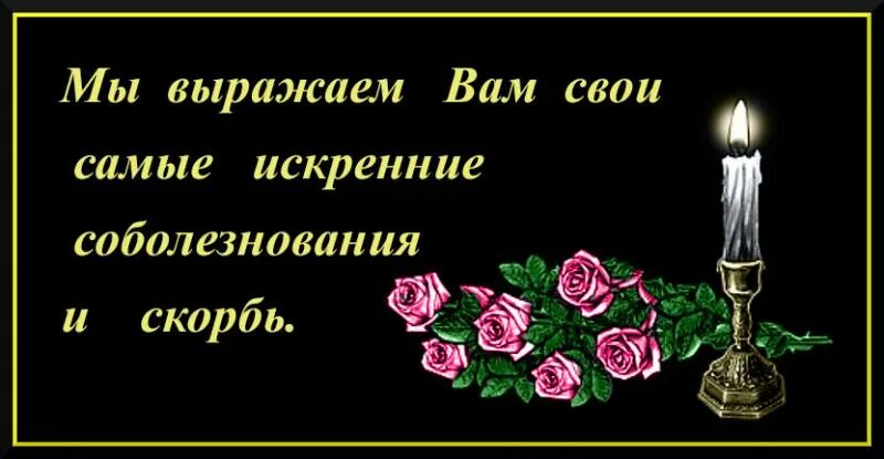 Примите наши соболезнования. Наши искрение соболезнования. Искренние соболезнования. Выражаем искрннние собо. Не находя сочувствия