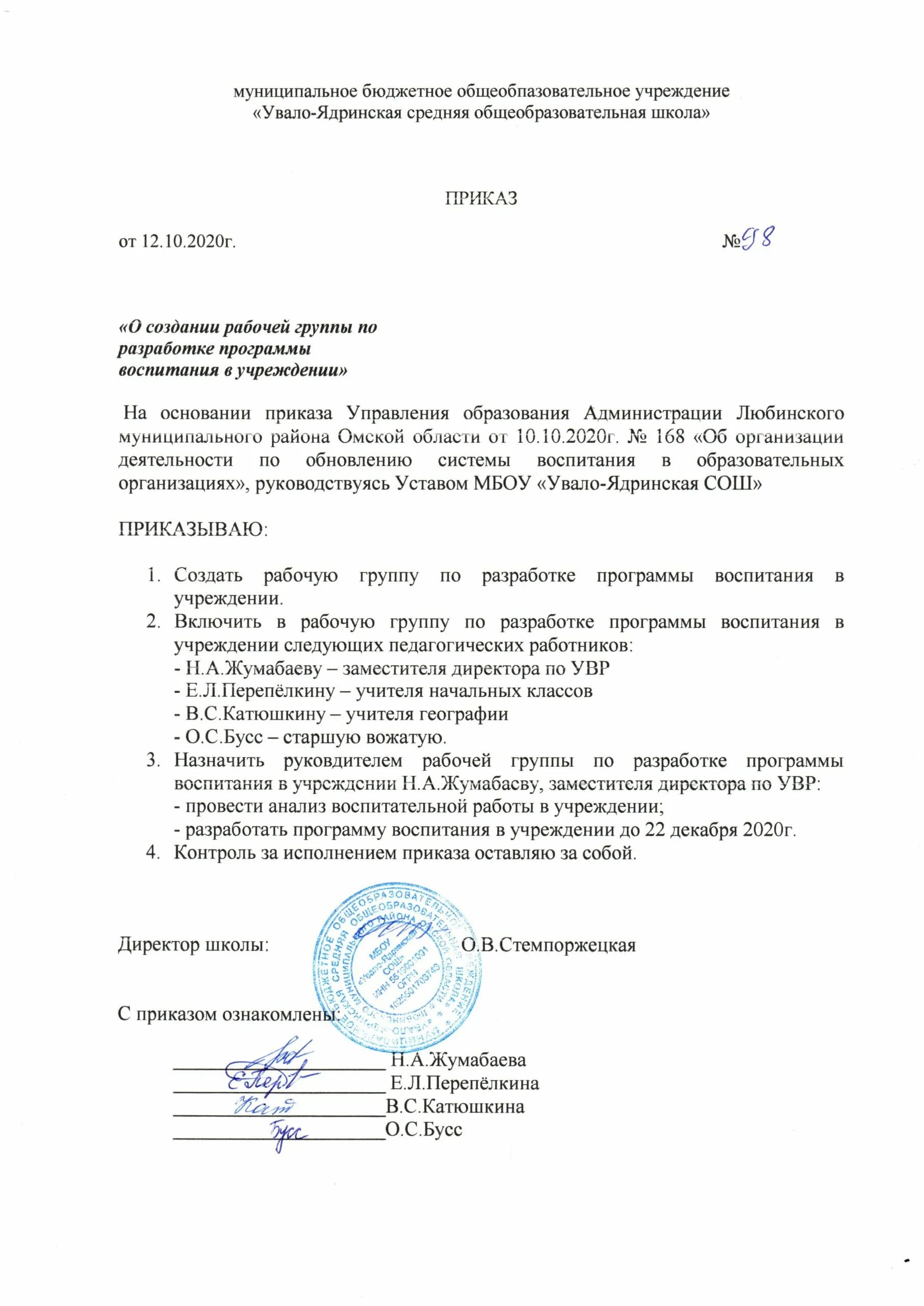 Приказ о разработке программы воспитания школы. Утверждение рабочей программы воспитания. Утверждение рабочей программы воспитания. Порядок рассмотрения и утверждения рабочих программ. Утвержденные рабочие программы.