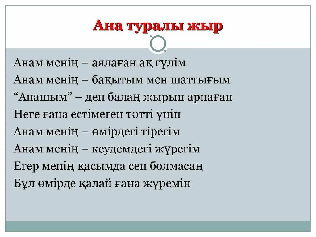 Ана туралы жыр текст. Ана туралы тақпақ текст. Ана туралы тақпақтар текст. Казахский стих про маму. Ана олен