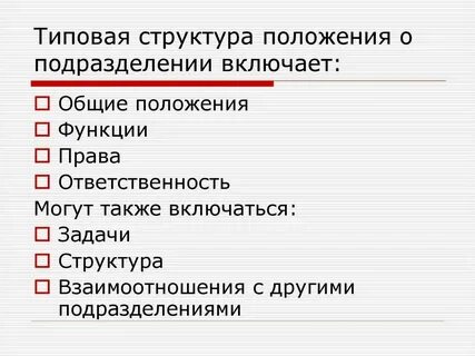 Общие положения организации это