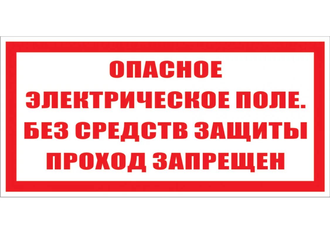 Москва без средств. Опасное электрическое поле. Проход запрещен. Осторожно электрическое напряжение. Опасно проход запрещен.