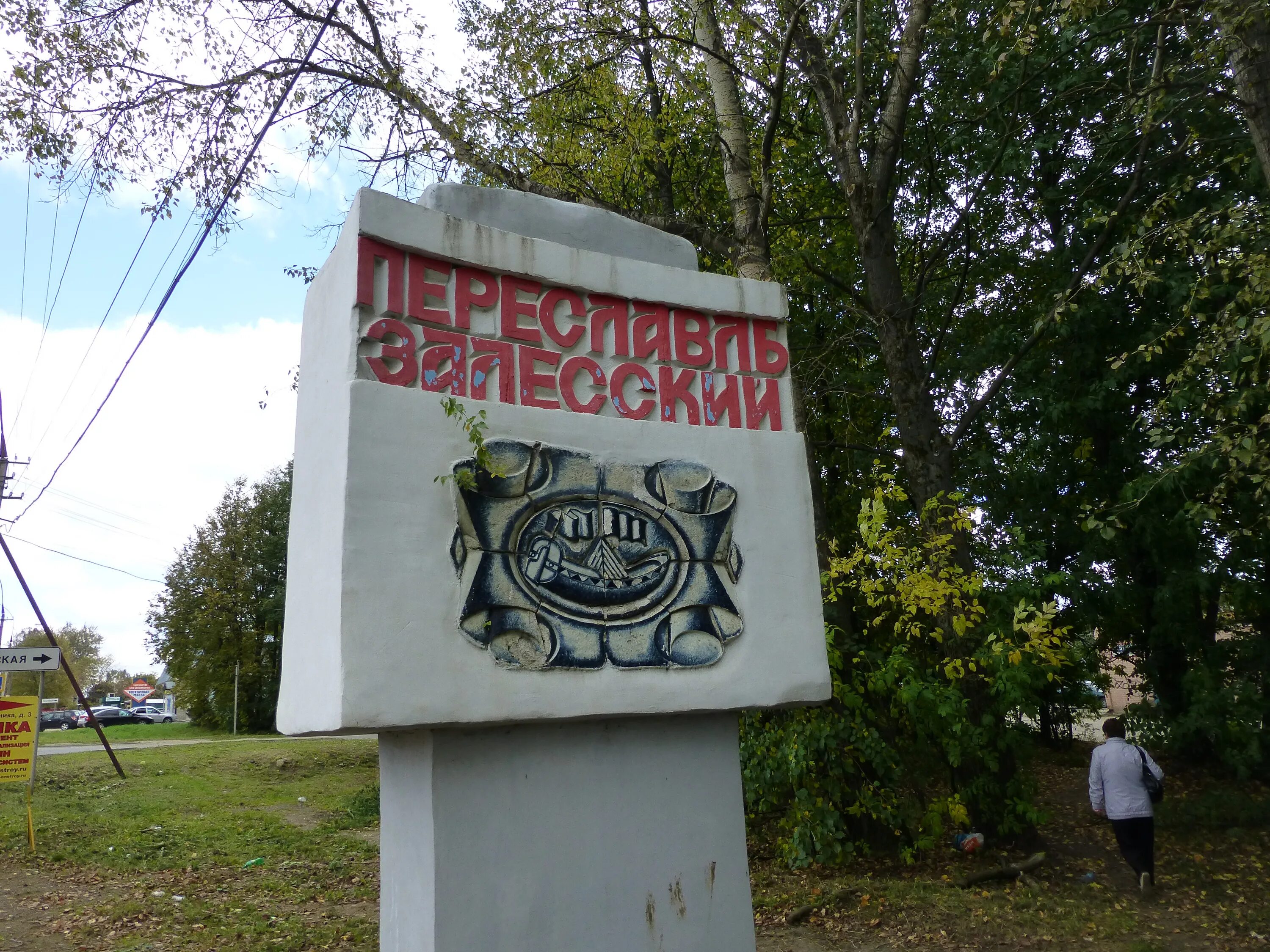Переславль залесский проездная 1. Дендросад переславль залесский. Дом шилля в переславле залесском. Переславле-залесском достопримечательности в переславле залесском. Переславль, переславль-залесский, ростовская улица.
