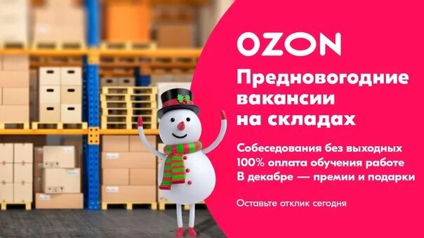 Озон вакансии на склад воронеж. Сотрудник склада озон. Озон вахта. Упаковка товара для озон на склад. Озон вакансии на склад воронеж.