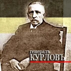 Курлов
