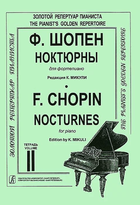 Нотные издания для фортепиано. Шопен Ноктюрн Ноты для фортепиано. Фортепианные произведения Шопена. Шопен фортепиано Ноктюрн.