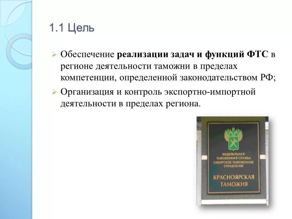 Служба цели и функции. Цели и задачи ФТС России. Федеральная таможенная служба РФ цели. Задачи и функции ФТС. Федеральная таможенная служба цели и задачи.