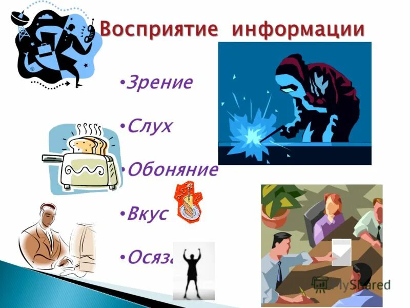 Сложно воспринимать информацию на слух