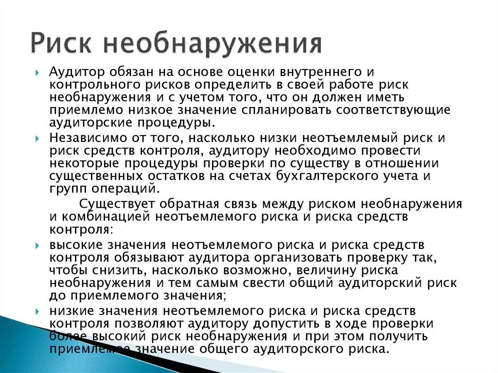 Понизила значимость. Неотъемлемый риск в аудите это. Риск средств контроля. Риск необнаружения в аудите. Риск необнаружения оценки риска.