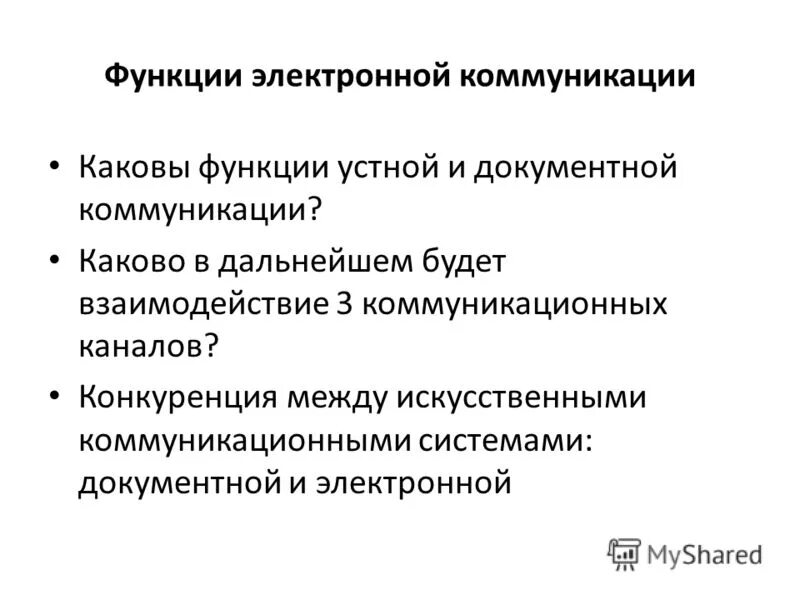 Какие функции выполняют коммуникации