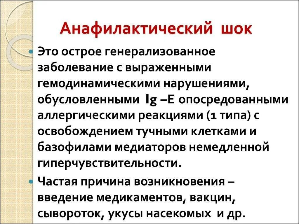 Аллергические реакции и анафилактический шок. Анафилакстичесеий лок. анафилактический шок возникает при введении. анафилактический шок чаще возникает при введении.