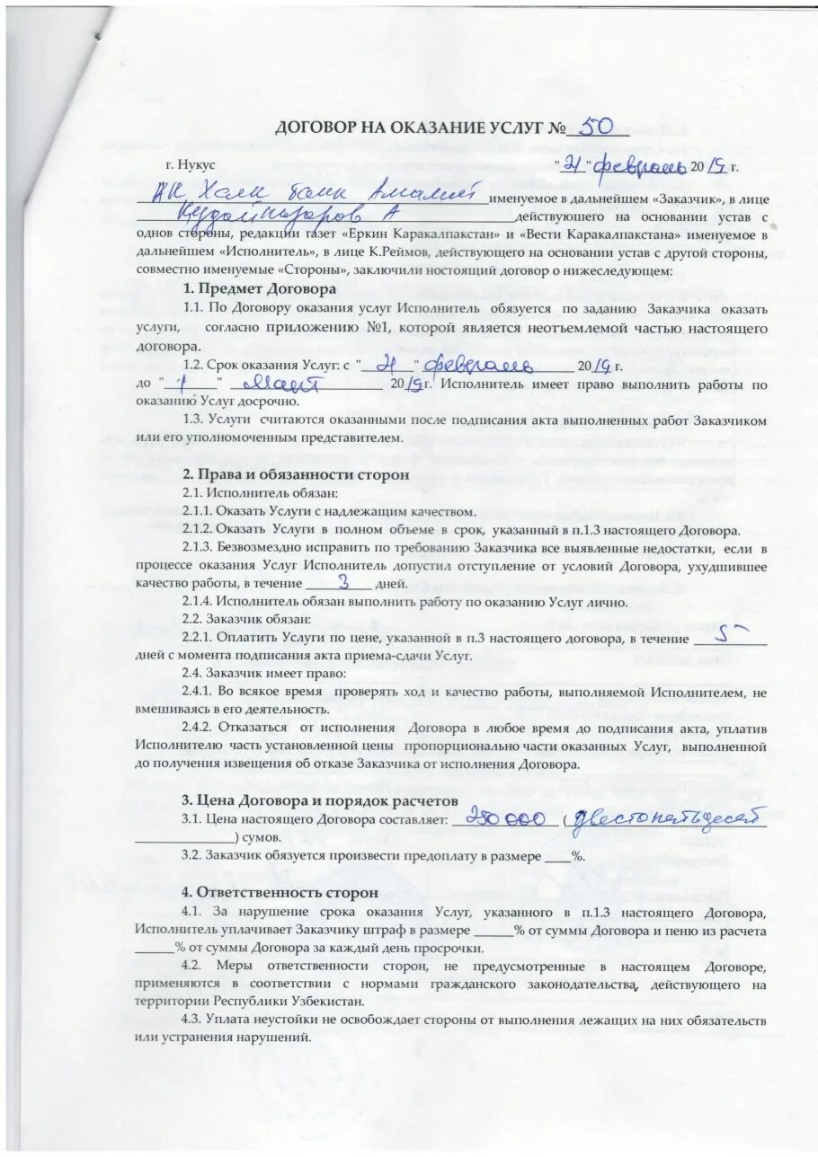 Типовой договор предоставление услуг. Образец заполнения договора на оказание услуг. стандартный договор на оказание услуг образец. договор на оказание услуг образец заполненный. договор на оказание услуг пример заполненный.