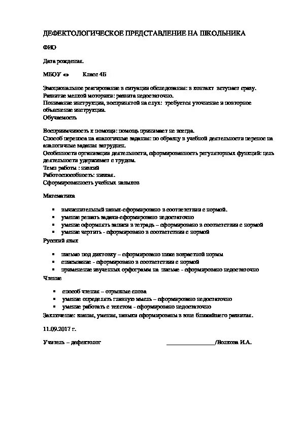 Логопедические характеристики на дошкольников на ПМПК. Характеристика на ПМПК дошкольника с ЗПР. Логопедическое представление на ПМПК дошкольника образец. Характеристика от дефектолога на ребенка с рас.