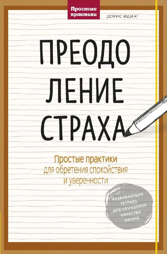 Книга побороть страх. Книга побороть страх. Стратегия преодоления страха перед экзаменом. Как победить страхи. Книга про страхи для детей.