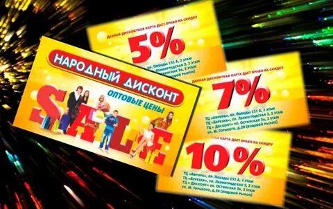 Народный дисконт