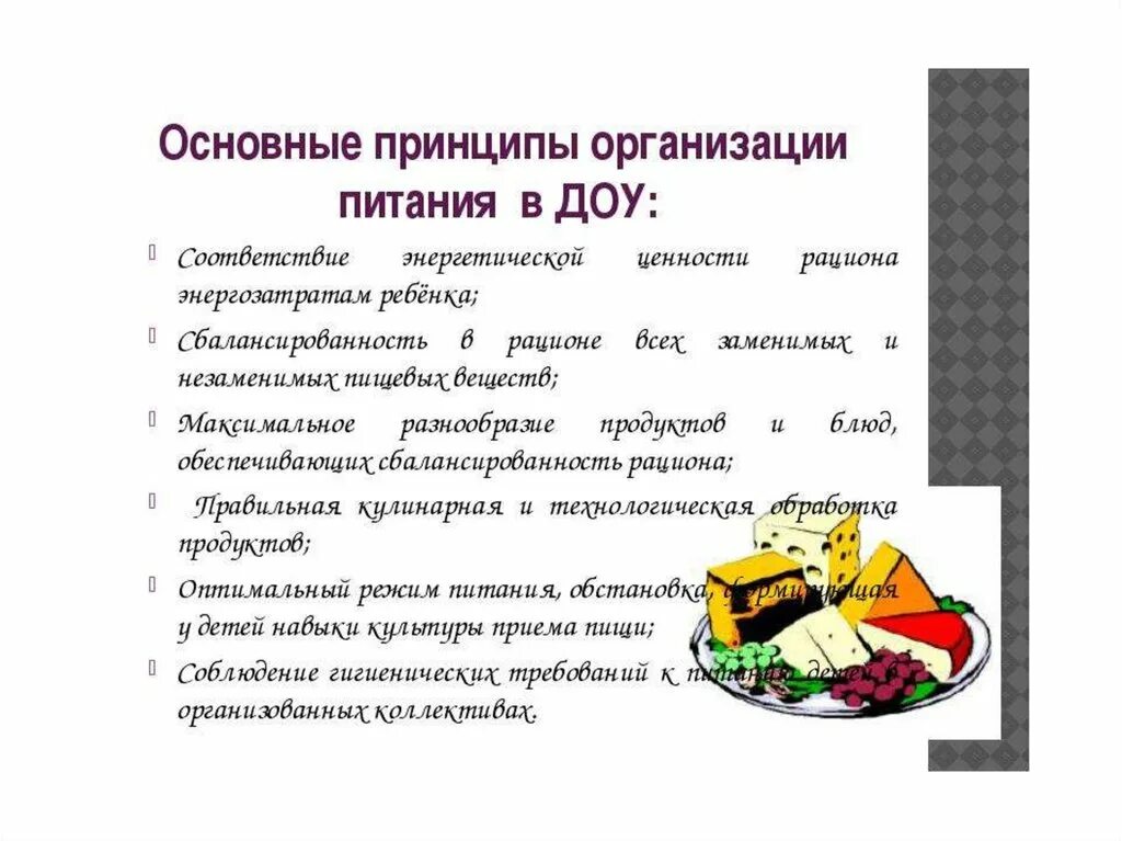 Организация питания в ДОУ. Организация питания в д оку. Организация рационального питания в ДОУ. Принципы организации питания в ДОУ.