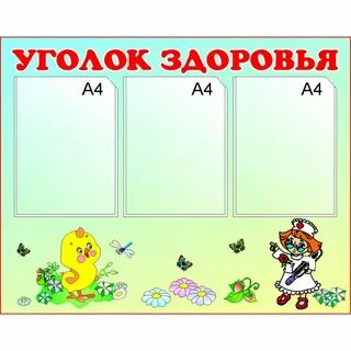 Уголок здоровья