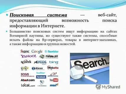Поисковые системы глобальной сети интернет