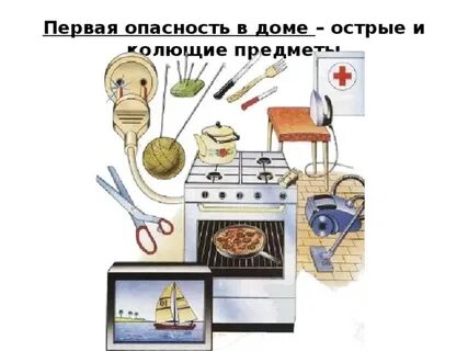 Источники опасности в быту