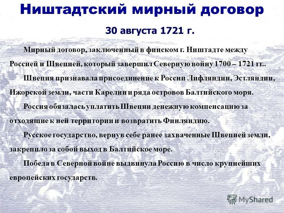 Условия Ништадтского мирного договора 1721. Ништадтский договор 1721. Ништадтский мир 1721 кратко. Ништадтский Мирный договор 1721 года условия.