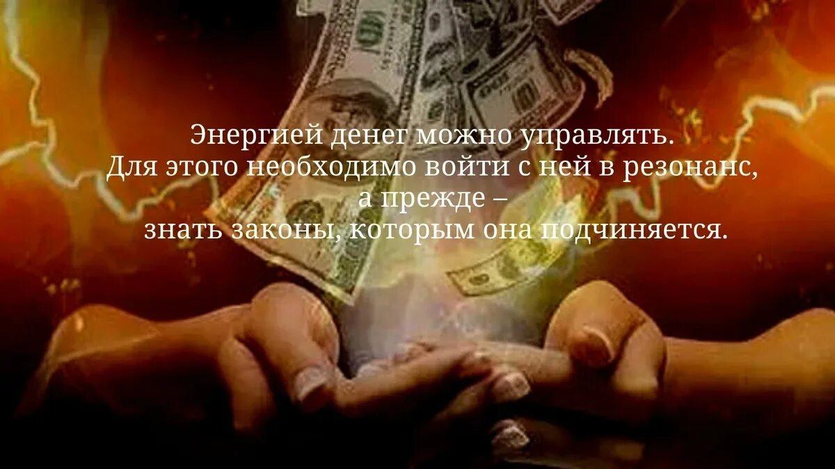 Энергетика денег. Притягивает деньги. Энергия денег. Закон денег энергия денег. Энергия денежных средств.