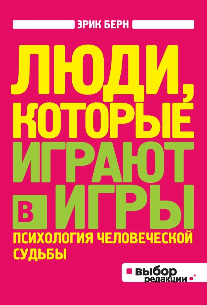 Игры в которые играют люди психология человеческих. Книга Берна игры в которые играют люди. Люди, которые играют в ИГ.