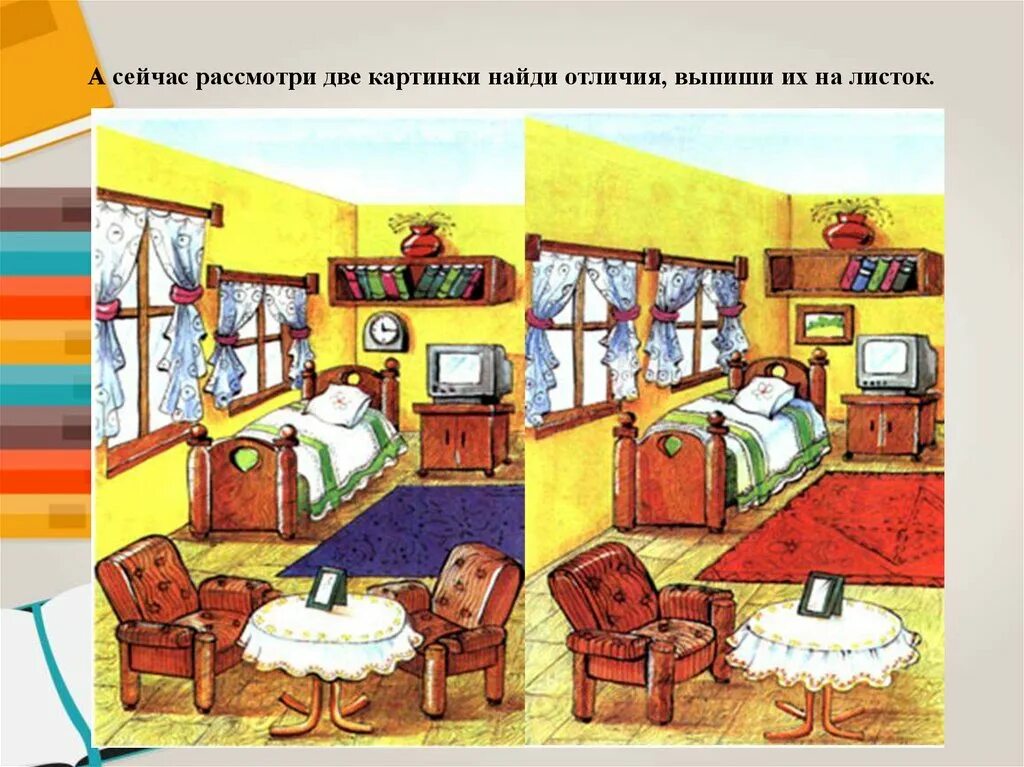 Room rooms разница. Комната для описывания. Описание комнаты для детей. Найди отличия комната. Комната с предметами.