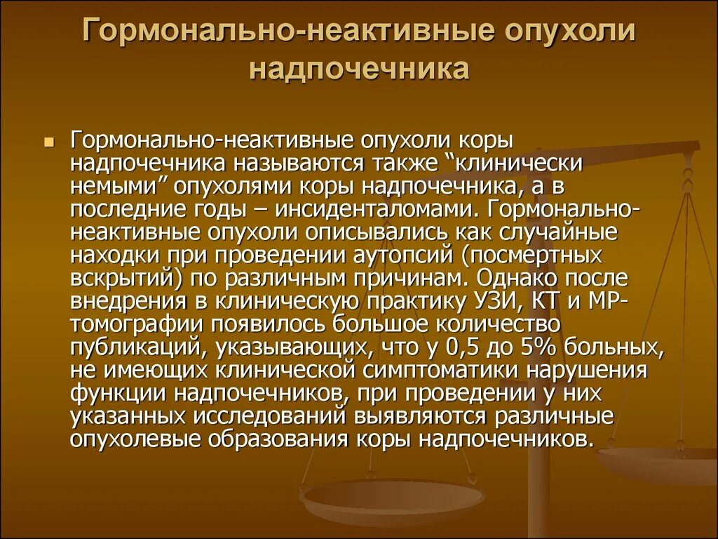 Кто лечит надпочечники. Феминизирующие опухоли коры надпочечников. Гормонально неактивная опухоль это. Гормонально активные опухоли надпочечников. Гормонально неактивные опухоли надпочечников.