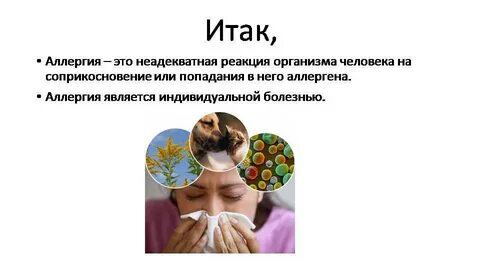 Что такое аллергия и как она возникает