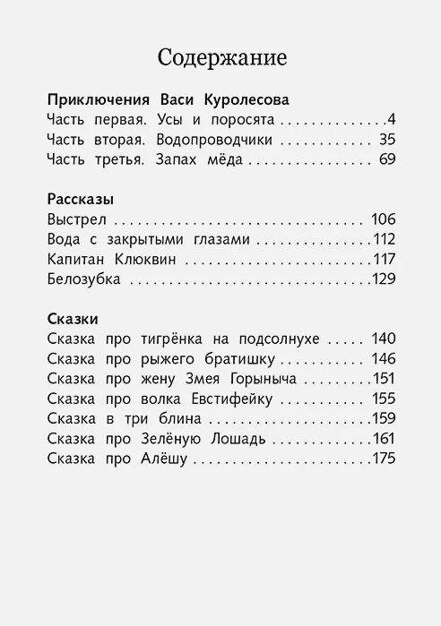 Коваль приключения Васи Куролесова сколько страниц. Приключения Васи Куролесова сколько страниц в книге. Приключения Васи Куролесова оглавление. Приключения Васи Куролесова сколько страниц.