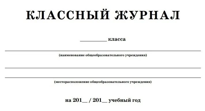 Формат листа журнала. Классный журнал. классный журнал шаблон. классный журнал печать. макет классного журнала.