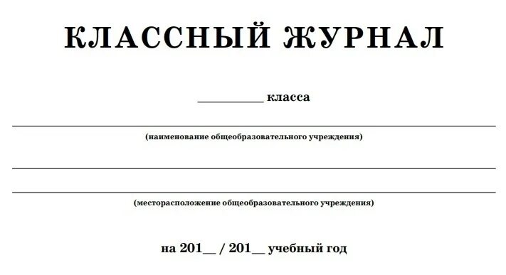 Образец журнала ворд. Титульный лист классного журнала 5-9 классов. Классный журнал. Классный журнал шаблон. Классный журнал печать.