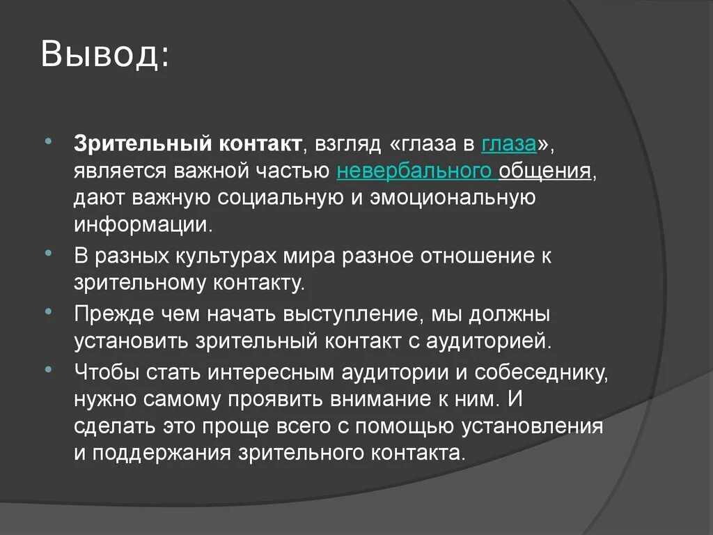 Избегаю зрительного контакта. Зрительный контакт невербальная коммуникация. Невербальная коммуникация вывод. Сильный зрительный контакт. Прекращение зрительного контакта.