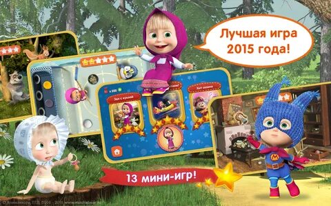 Играют маша игра