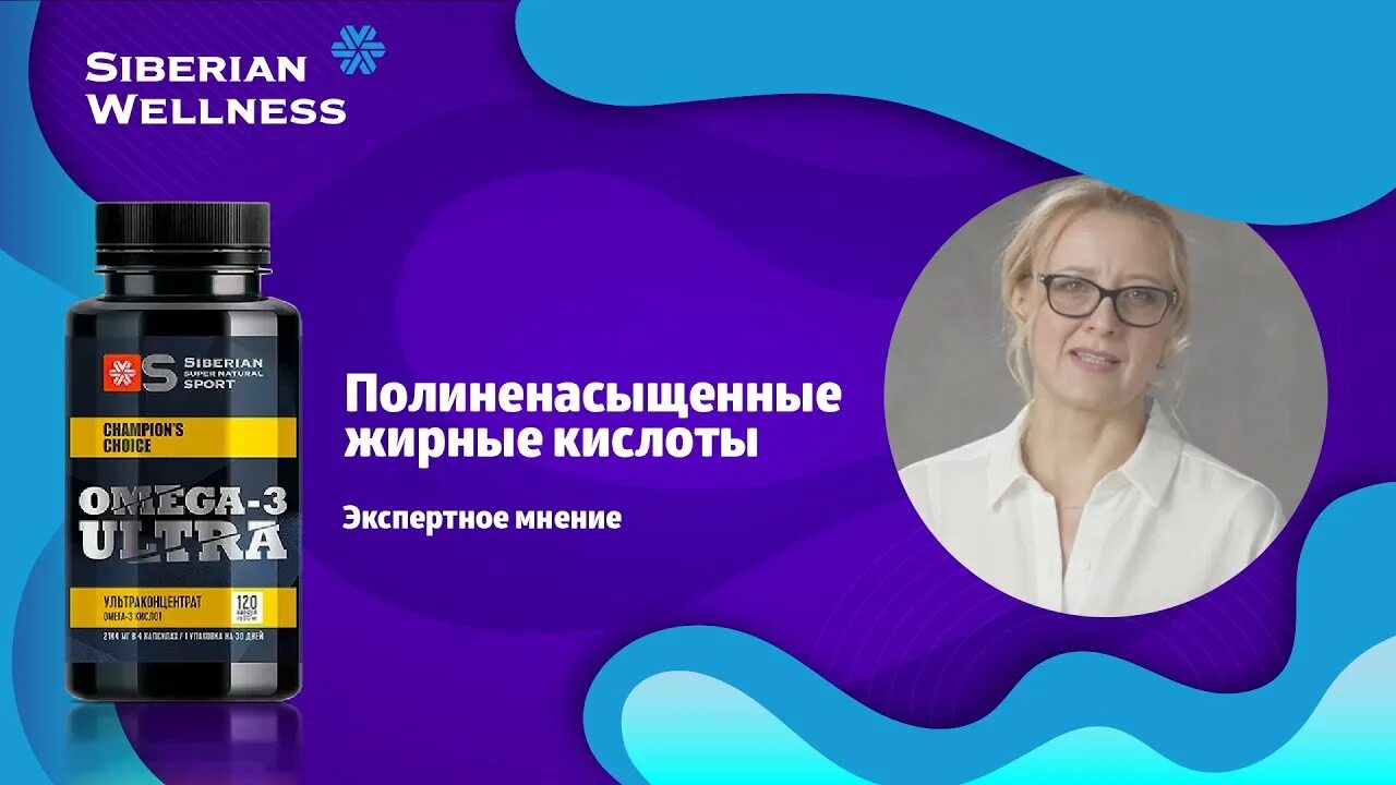 Кто пил омега 3. Холестерин Сибирское здоровье. Омега 3 Siberian Wellness. Омега-3 Сибирское здоровье фото. Продукция Сибирское здоровье от холестерина.