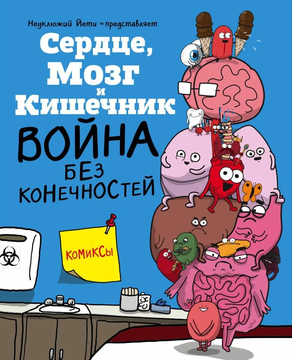 Книга мозги и кишечник. Ник селак сердце мозг и кишечник. Комикс сердце мозг и кишечник.