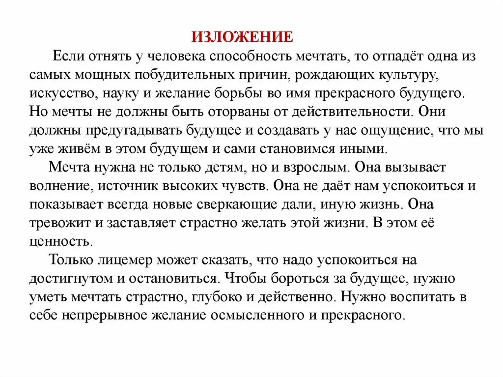 Одному человеку сказали что его знакомый сжатое. Способность мечтать изложение. Изложение если отнять у человека способность мечтать. Изложение мечта. Изложение 9 класс если отнять у человека способность мечтать.