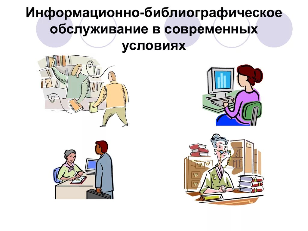 Удаленные пользователи библиотеки. Информационно-библиографическое обслуживание. Справочно-библиографическое обслуживание. Информационно-библиографическое обслуживание в библиотеке. Библиографическое обслуживание в библиотеке.